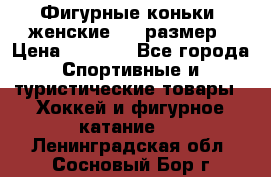 Фигурные коньки, женские, 37 размер › Цена ­ 6 000 - Все города Спортивные и туристические товары » Хоккей и фигурное катание   . Ленинградская обл.,Сосновый Бор г.